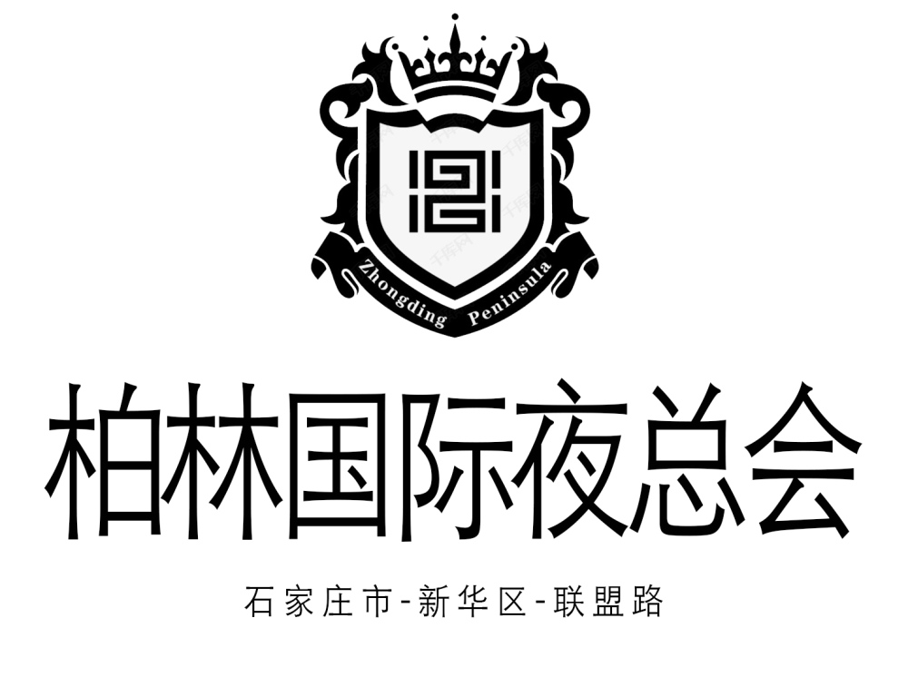 石家莊柏林國(guó)際夜總會(huì)