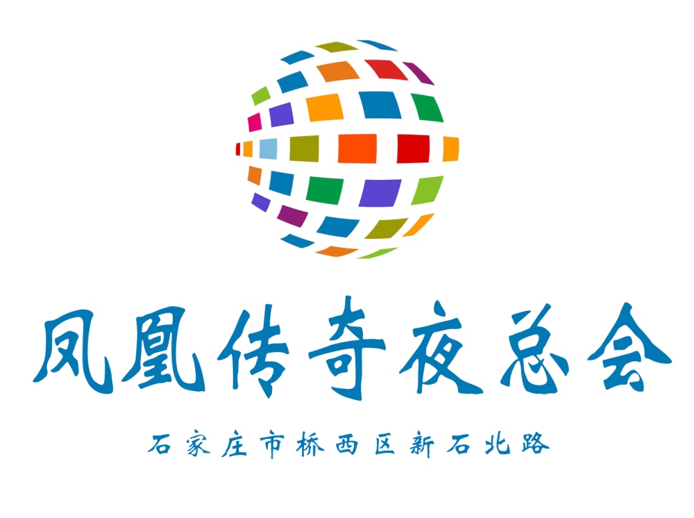 石家莊鳳凰傳奇夜總會(huì)