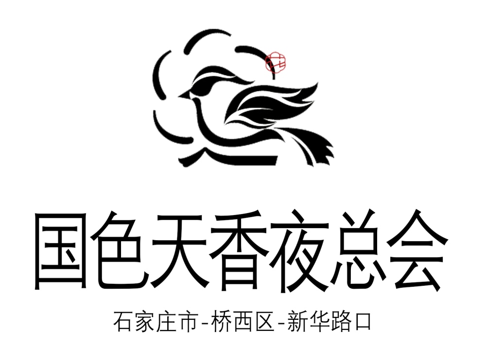 石家莊國(guó)色天香夜總會(huì)
