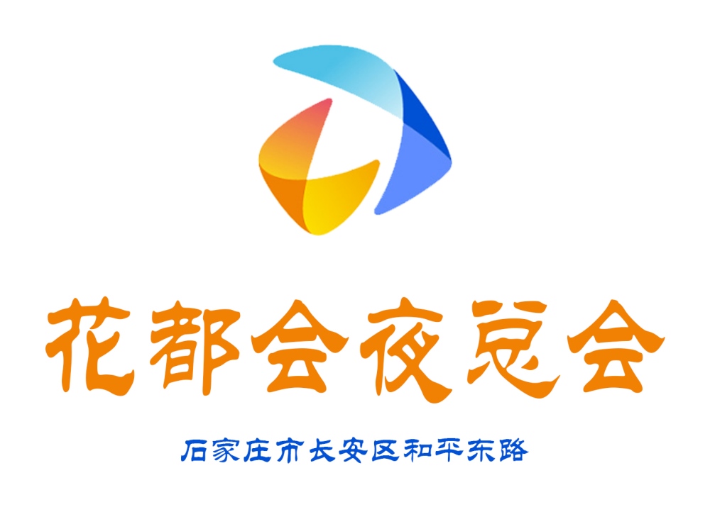 石家莊花都會(huì)夜總會(huì)