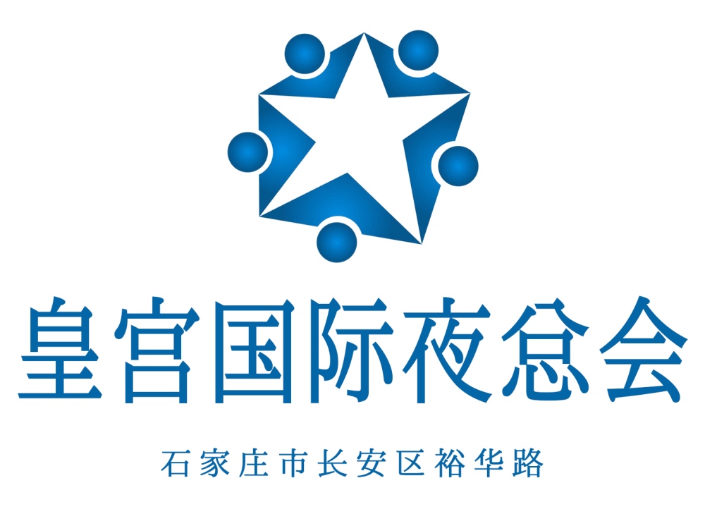 石家莊皇宮國(guó)際夜總會(huì)