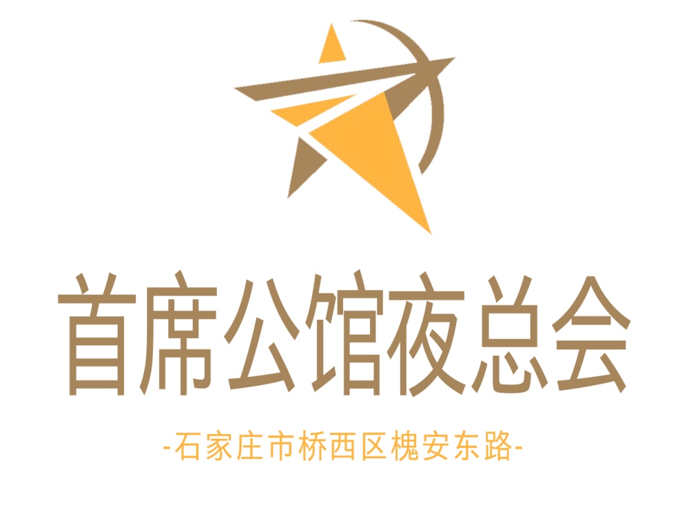 石家莊首席公館夜總會(huì)