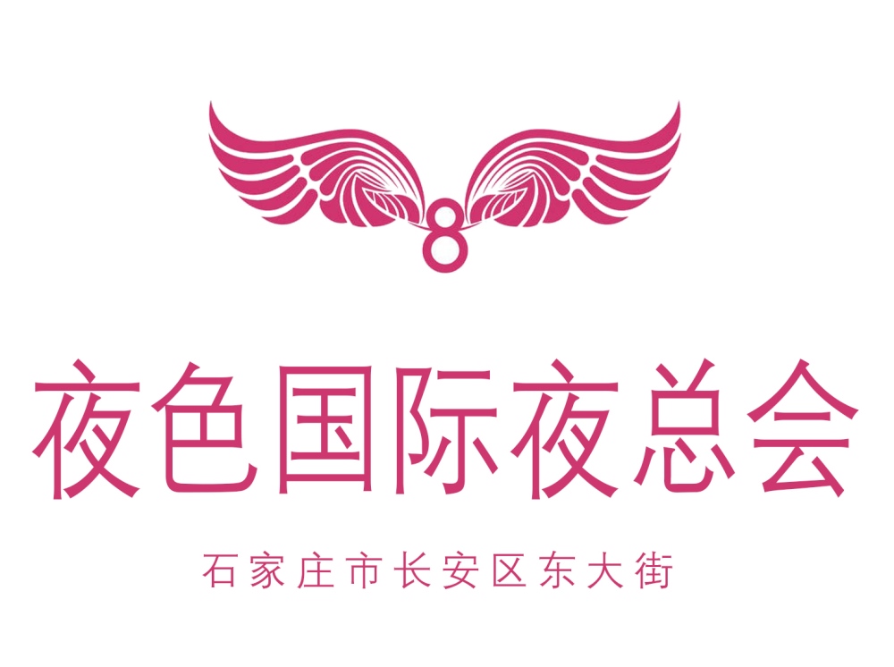 石家莊夜色國(guó)際夜總會(huì)