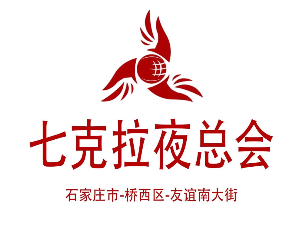石家莊七克拉夜總會(huì)