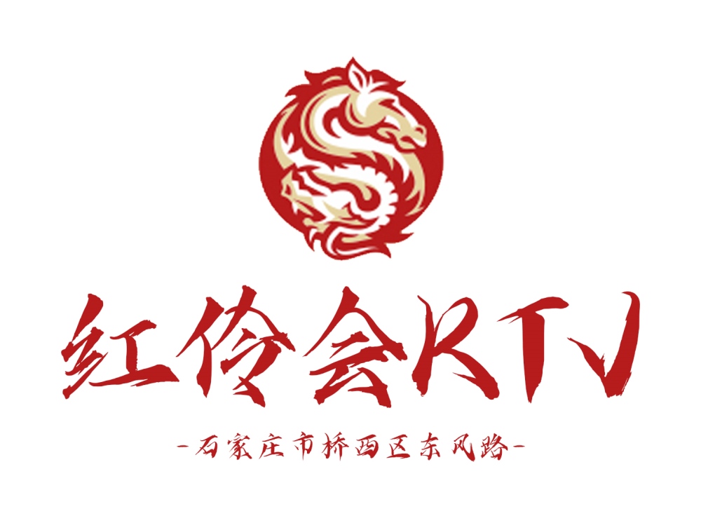 石家莊紅伶會KTV