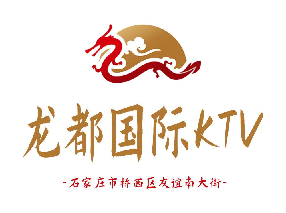 石家莊龍都國際KTV