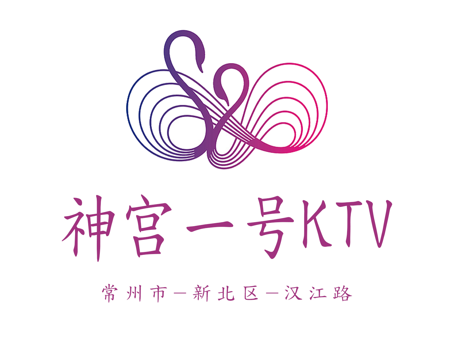 常州神宮一號KTV