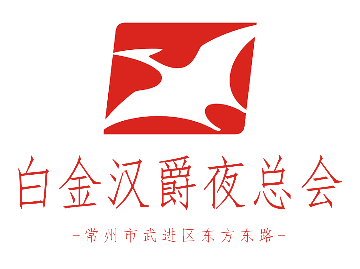 常州白金漢爵夜總會(huì)