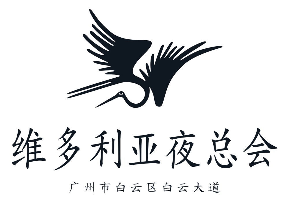 廣州維多利亞夜總會