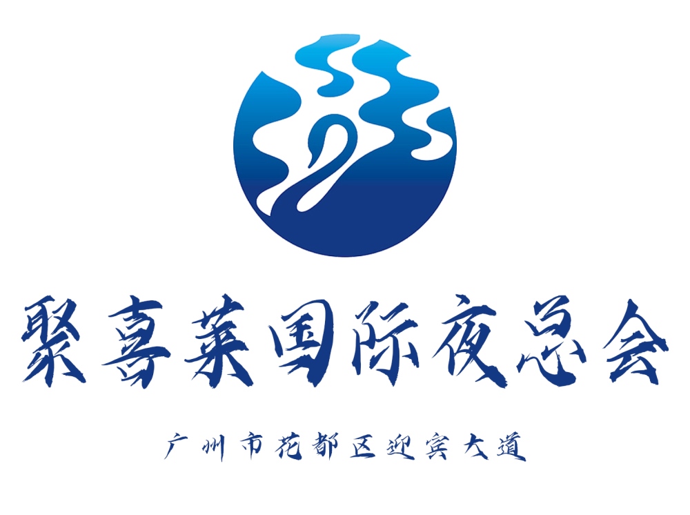 廣州聚喜萊國際夜總會