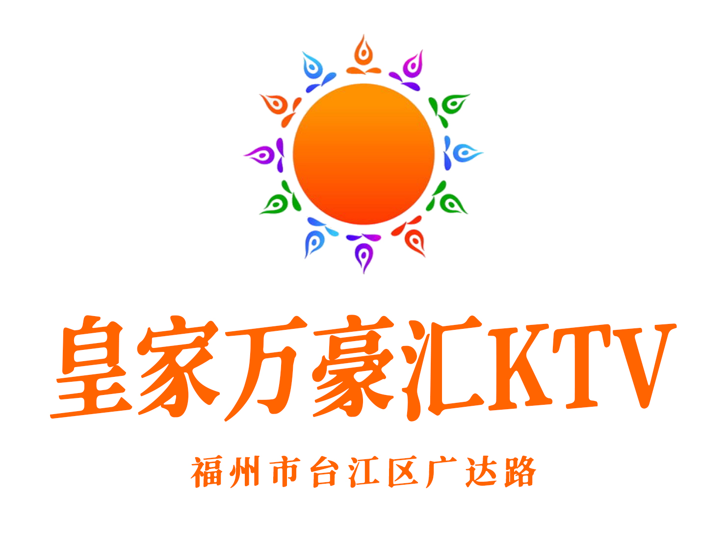 福州皇家萬豪匯KTV