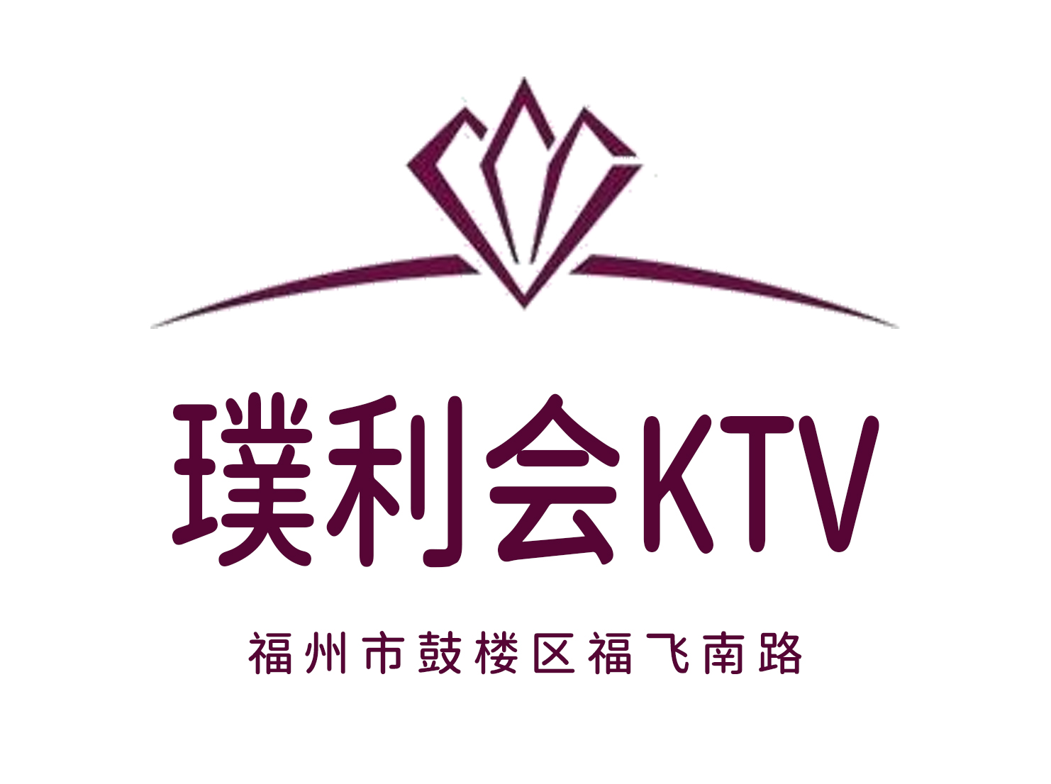 福州璞利會KTV