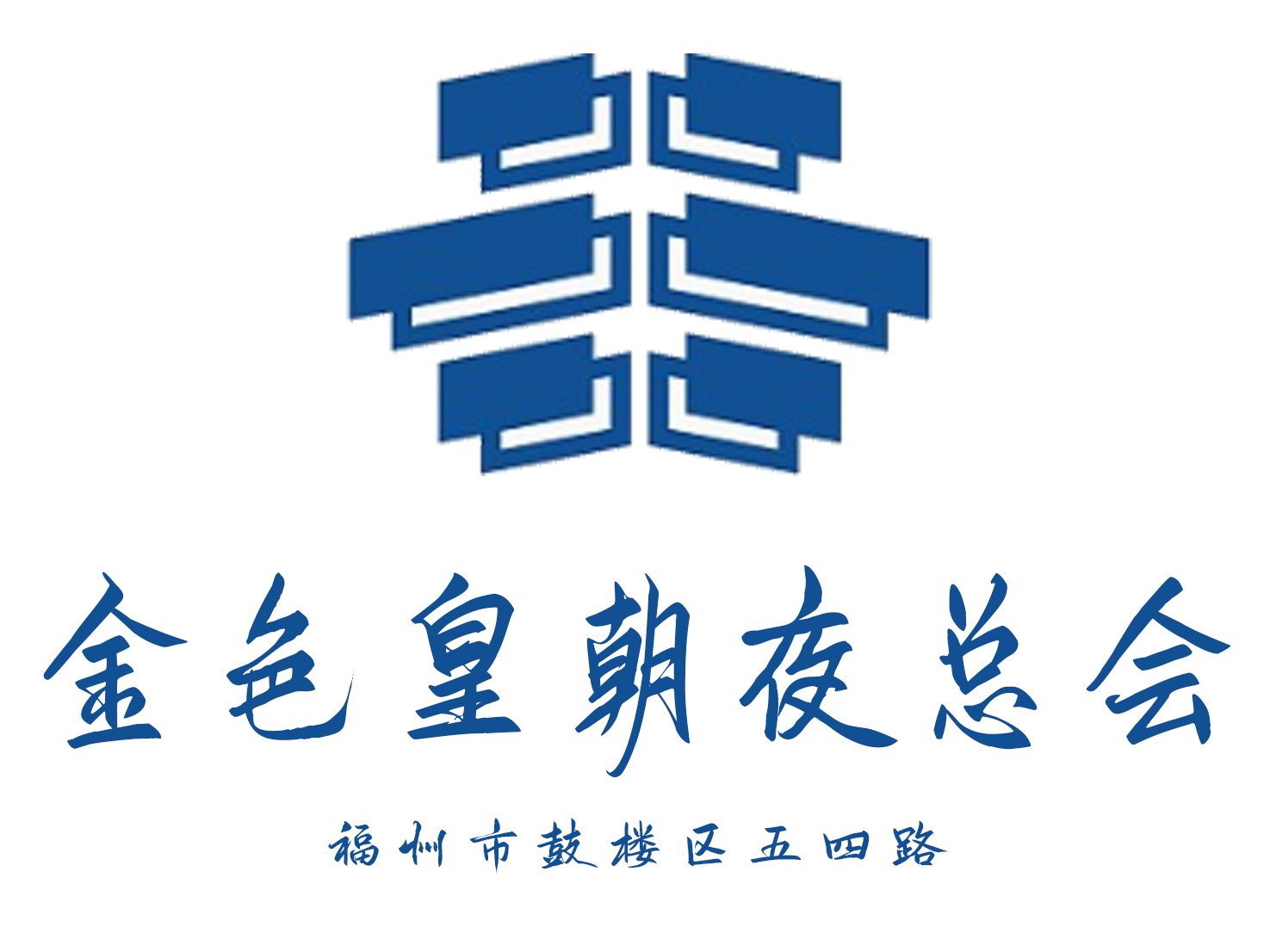 福州金色皇朝夜總會