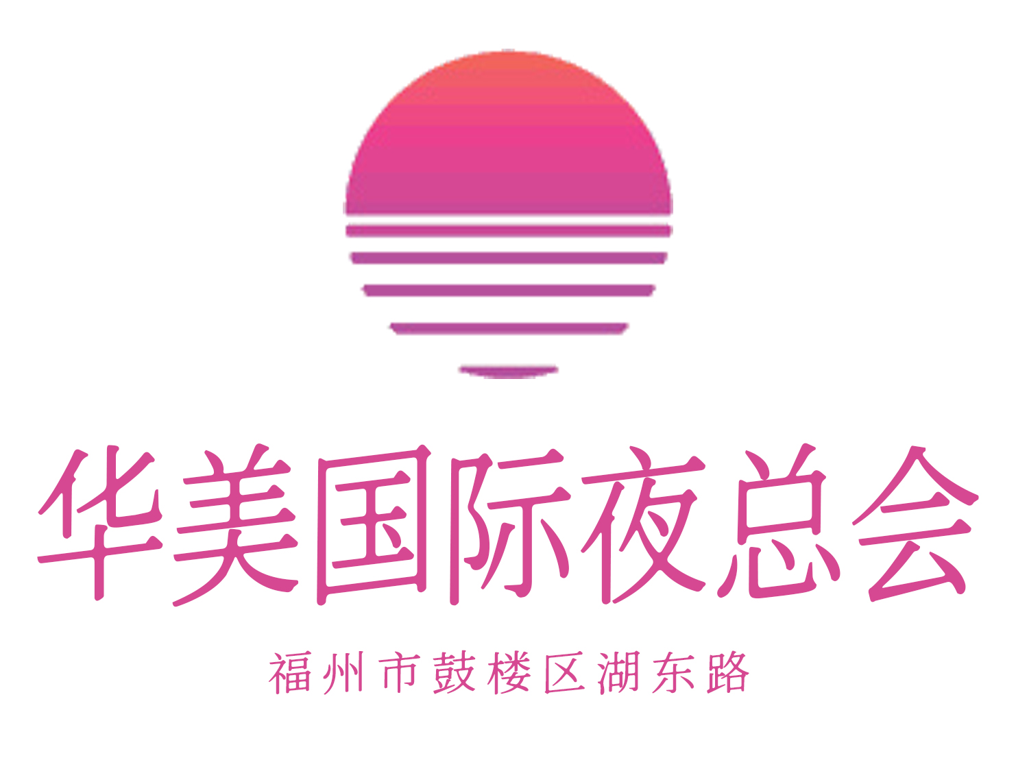 福州華美夜總會