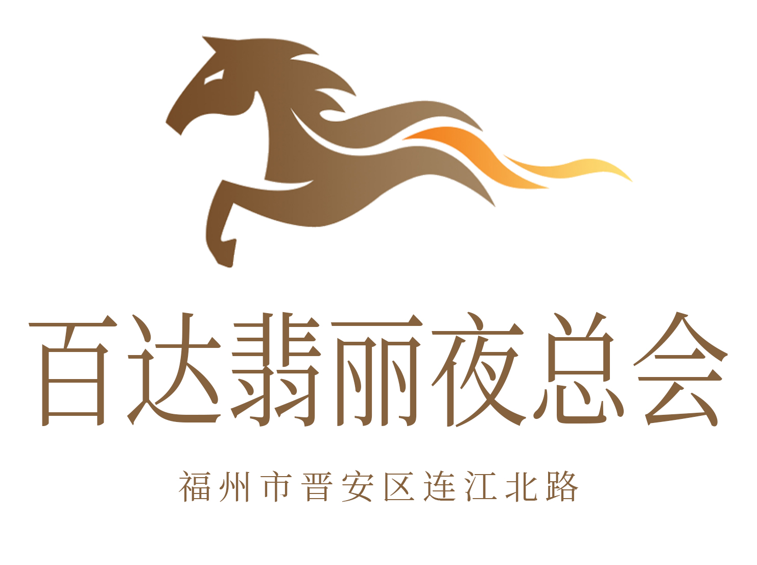 福州百達(dá)翡麗夜總會