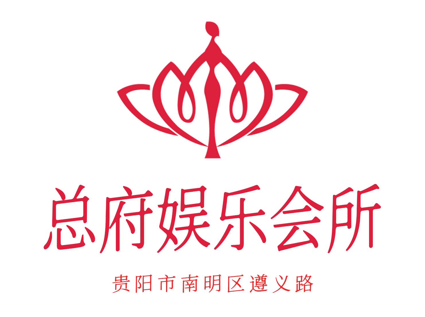 貴陽總府娛樂會所