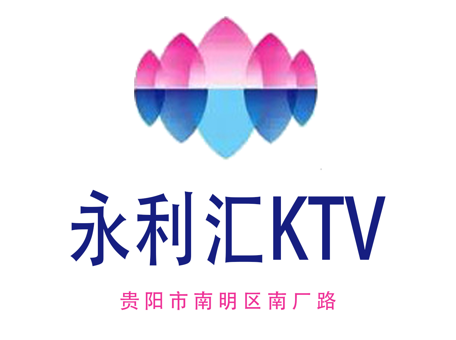 貴陽永利匯KTV