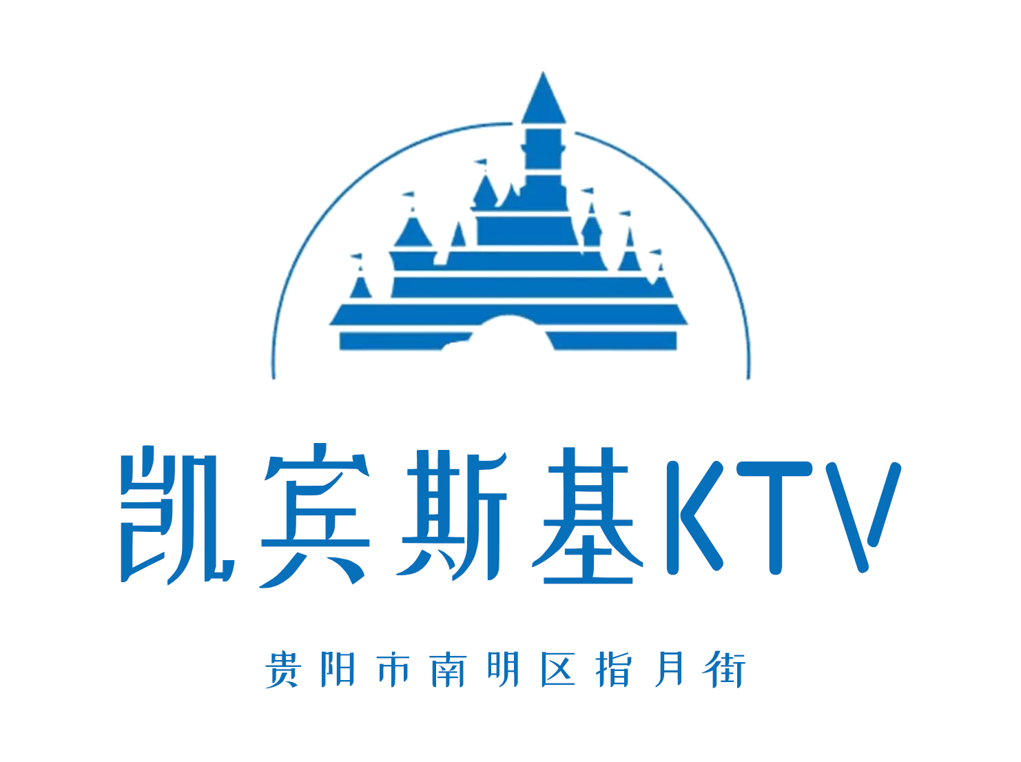 貴陽凱賓斯基KTV