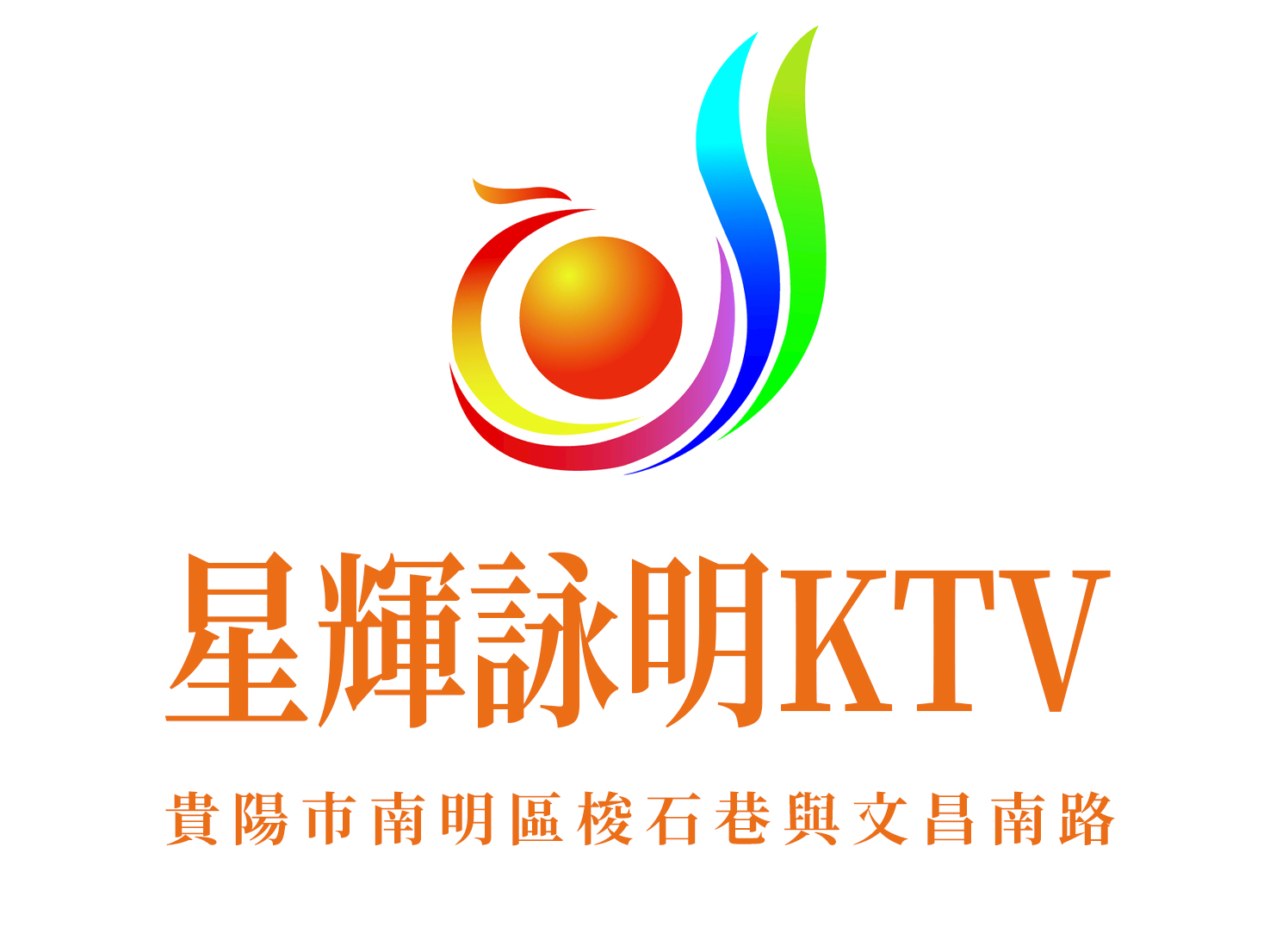 貴陽星輝詠明KTV