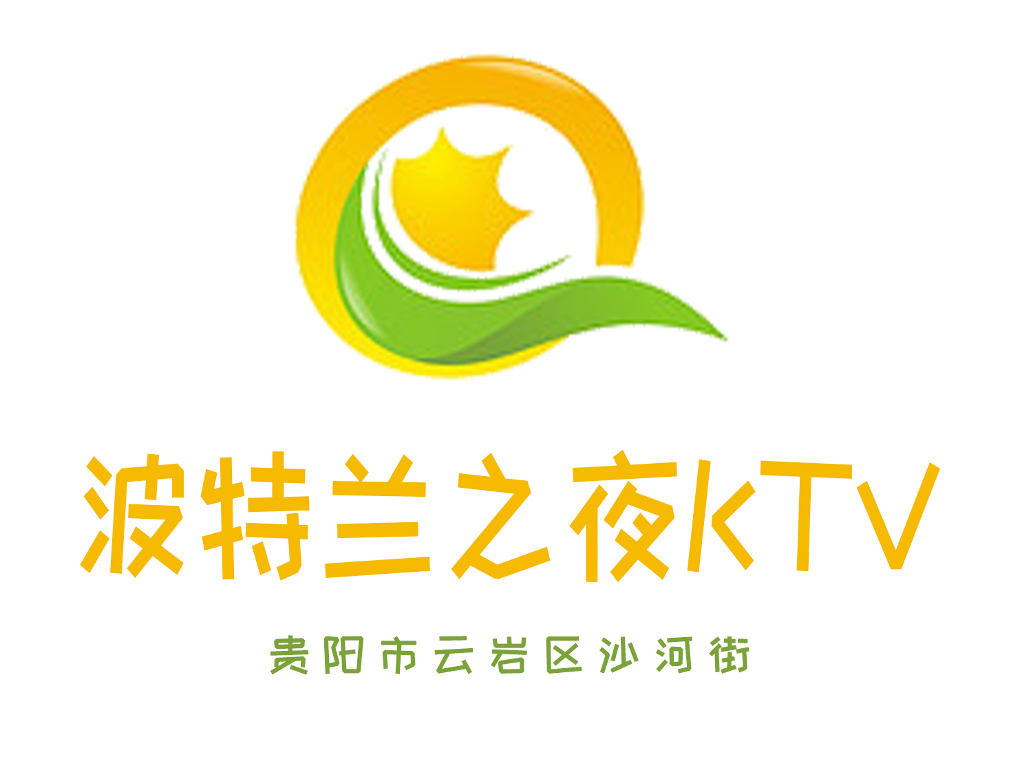 貴陽波特蘭之夜KTV