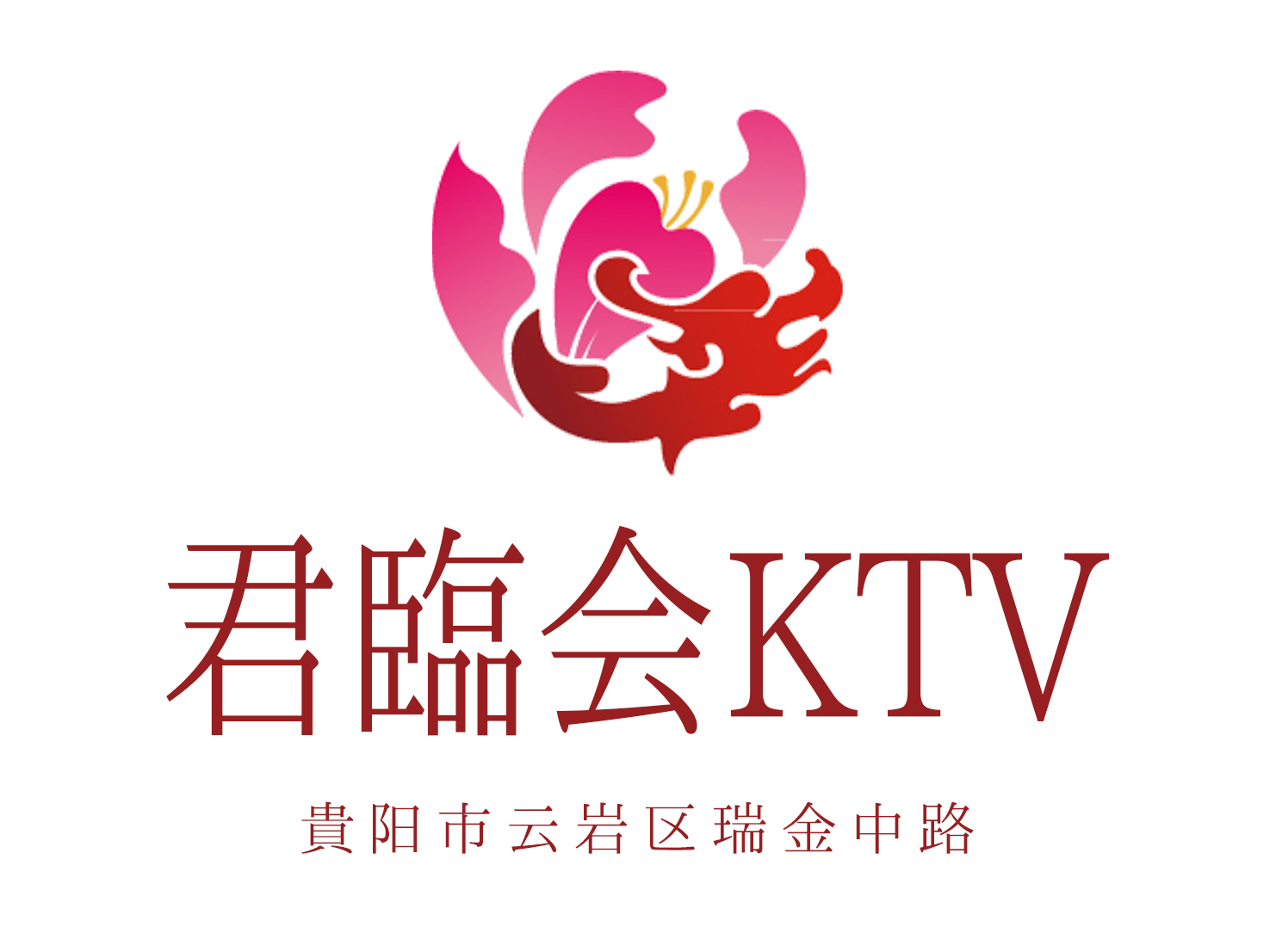 貴陽君臨會KTV