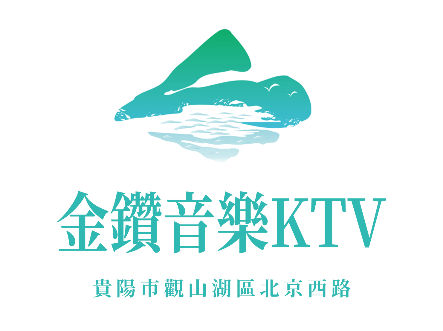 貴陽金鉆音樂公館KTV