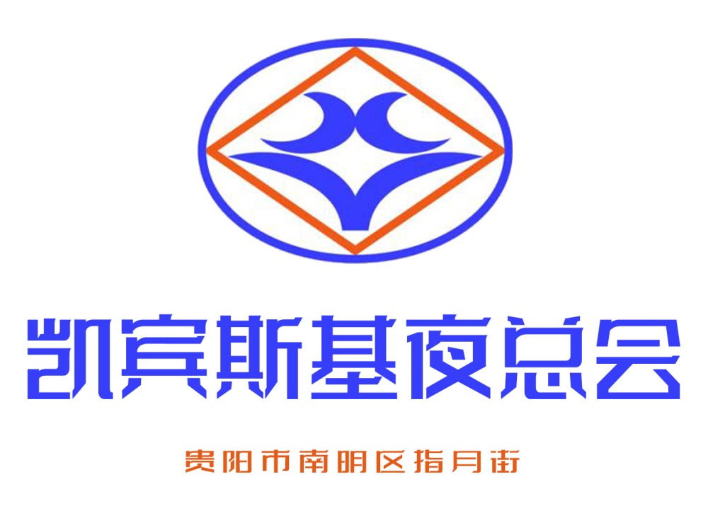 貴陽凱賓斯基夜總會