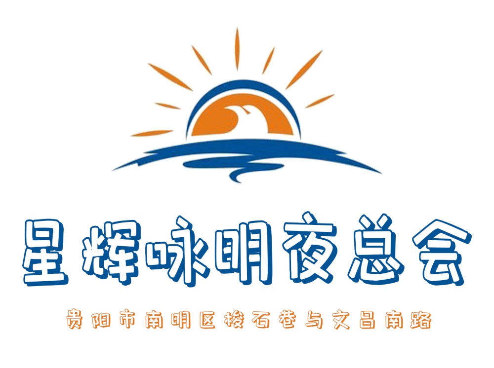 貴陽星輝詠明夜總會