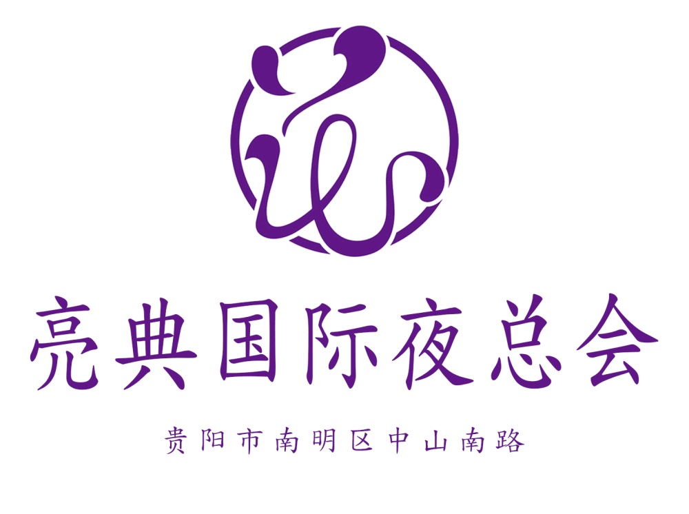 貴陽亮典國際夜總會
