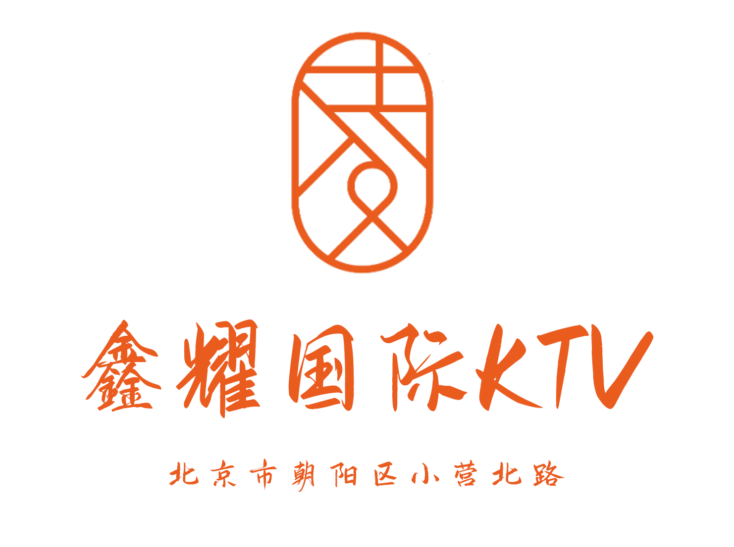 北京鑫耀國際KTV