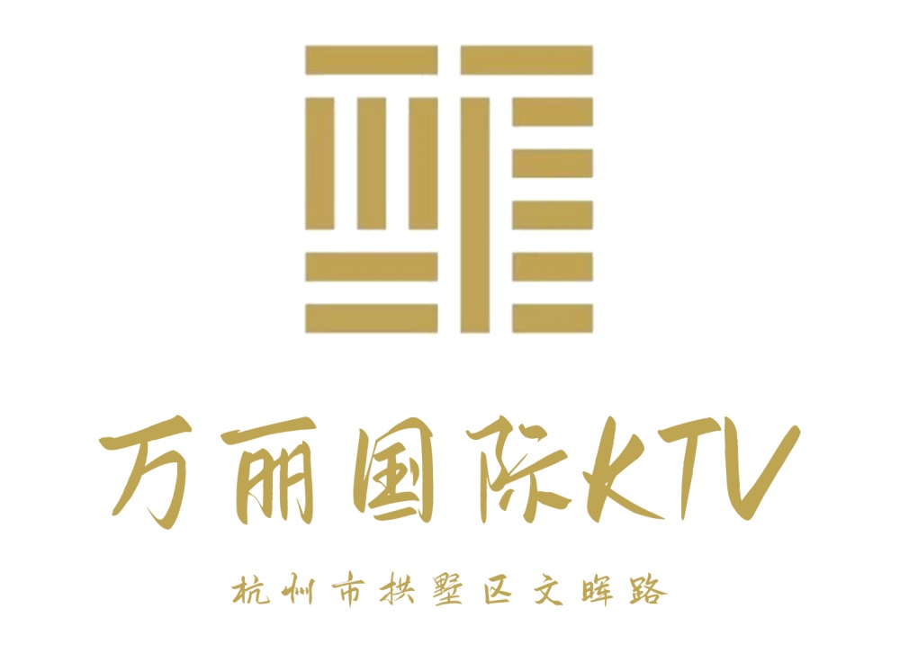 杭州萬麗國際KTV