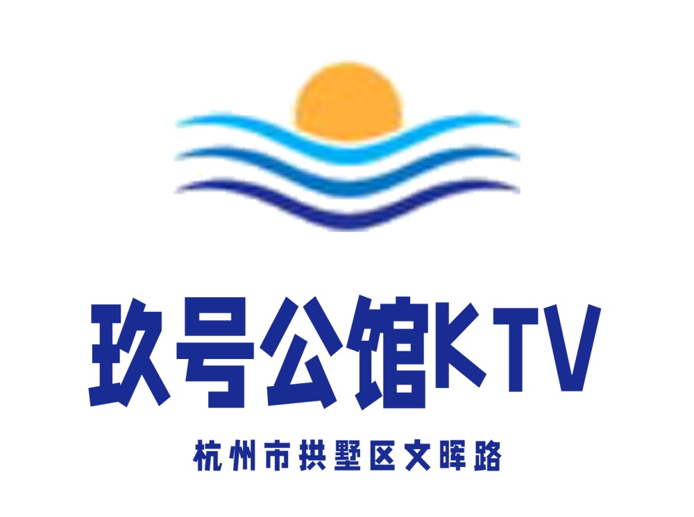 杭州玖號公館KTV