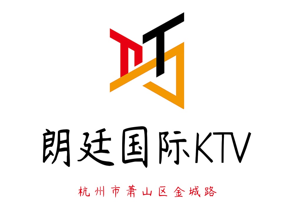 杭州朗廷國際KTV