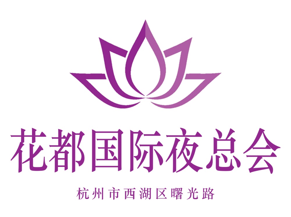 杭州花都國際夜總會
