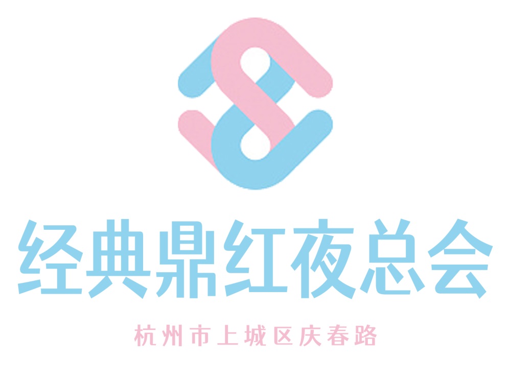 杭州經(jīng)典鼎紅夜總會
