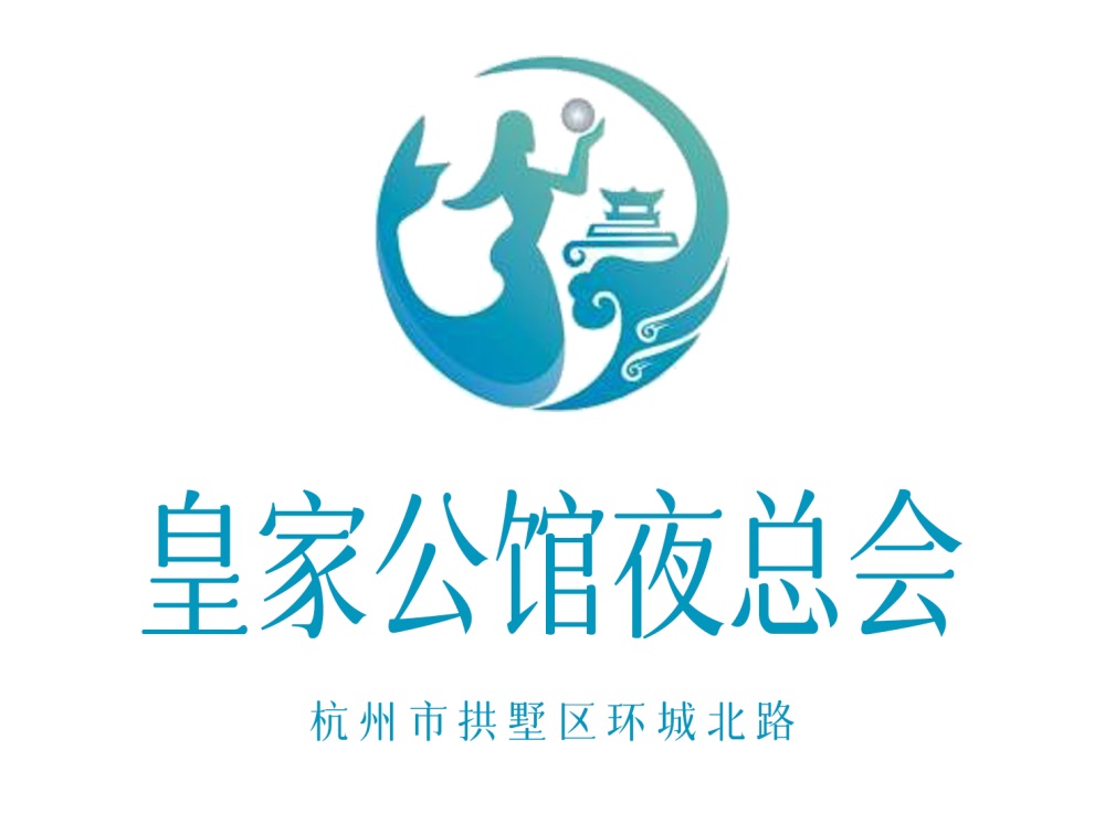 杭州皇家公館夜總會