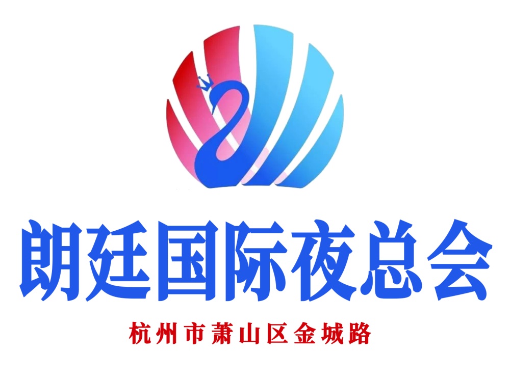 杭州朗廷國際夜總會