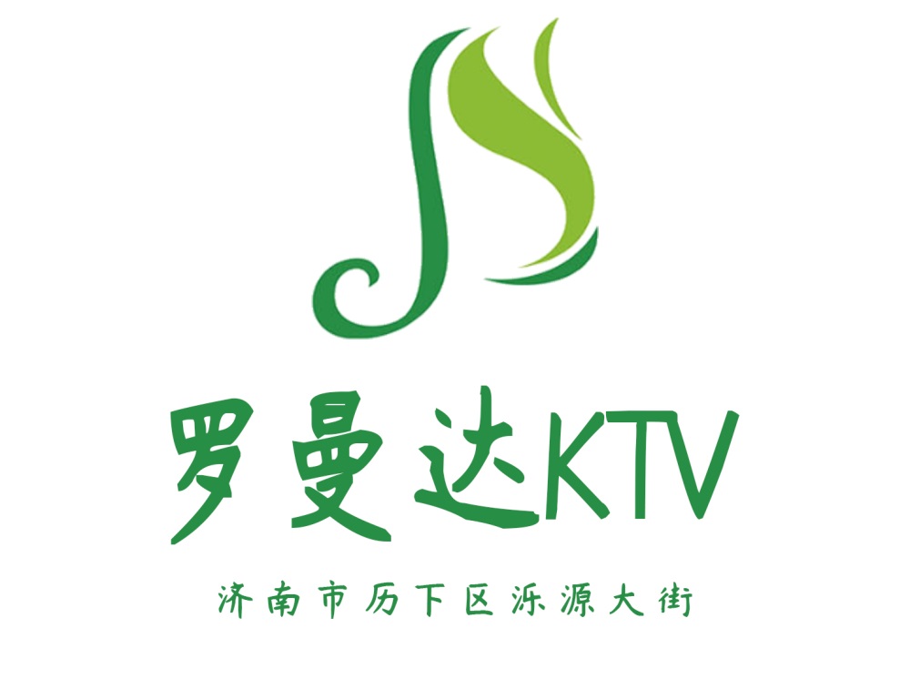 濟(jì)南羅曼達(dá)KTV