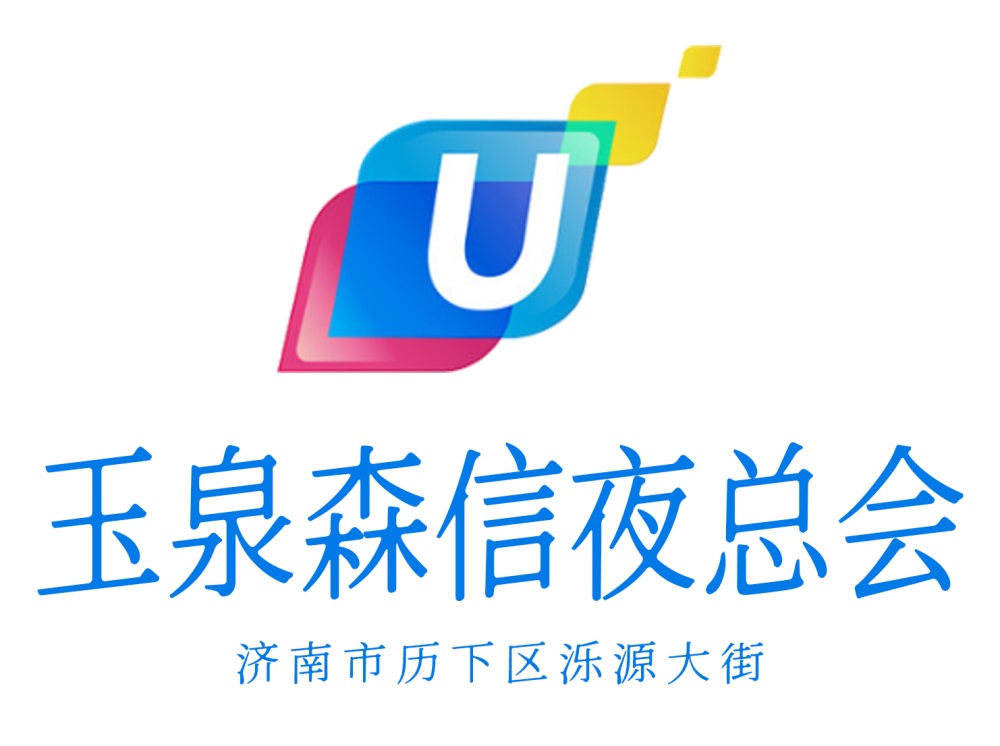 濟(jì)南玉泉森信夜總會(huì)