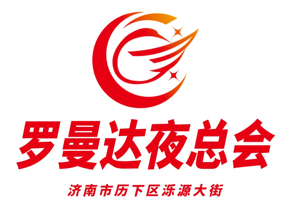 濟(jì)南羅曼達(dá)夜總會(huì)