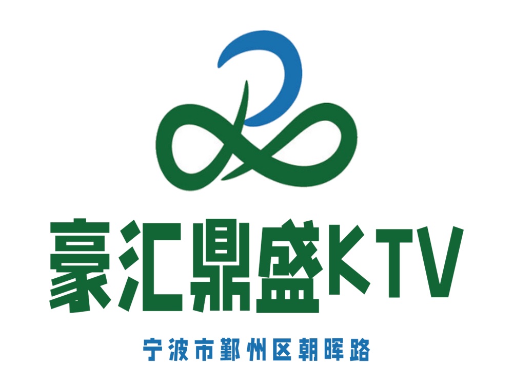 寧波豪匯鼎盛KTV