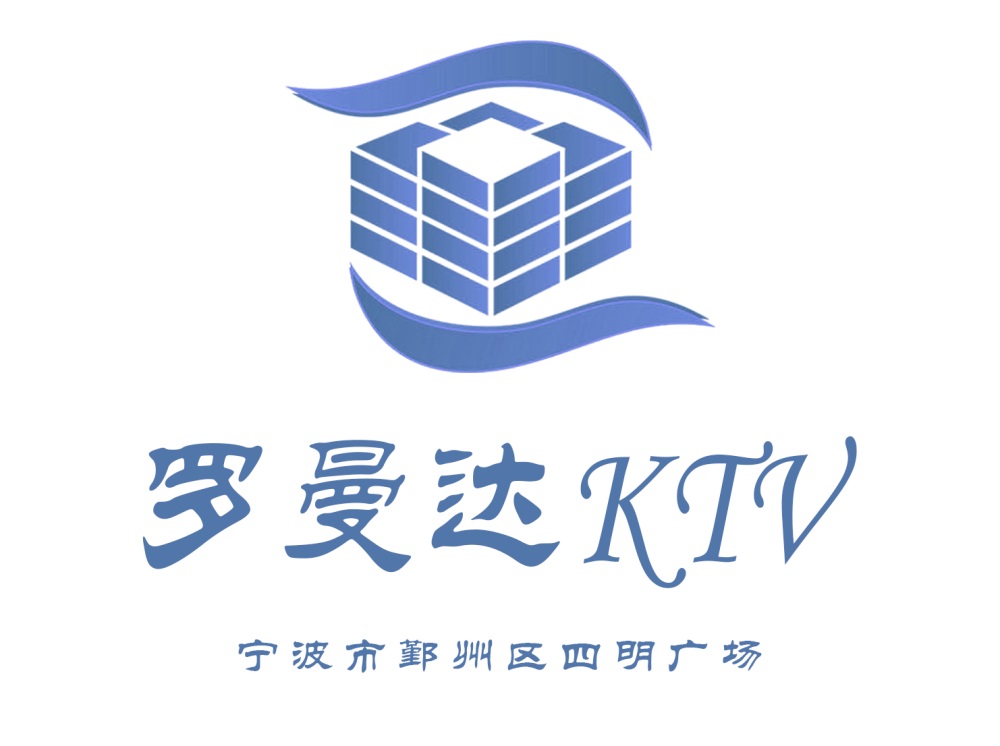 寧波羅曼達(dá)KTV