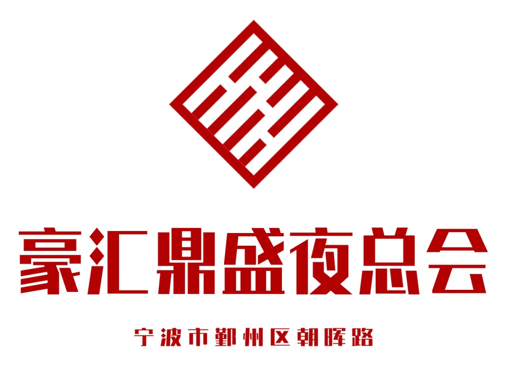 寧波豪匯鼎盛夜總會