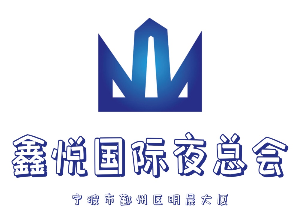 寧波鑫悅國際夜總會