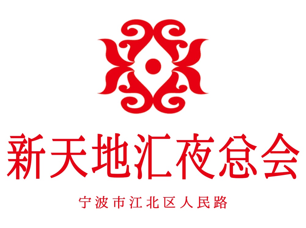 寧波新天地匯夜總會