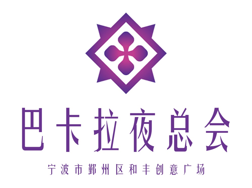 寧波巴卡拉夜總會