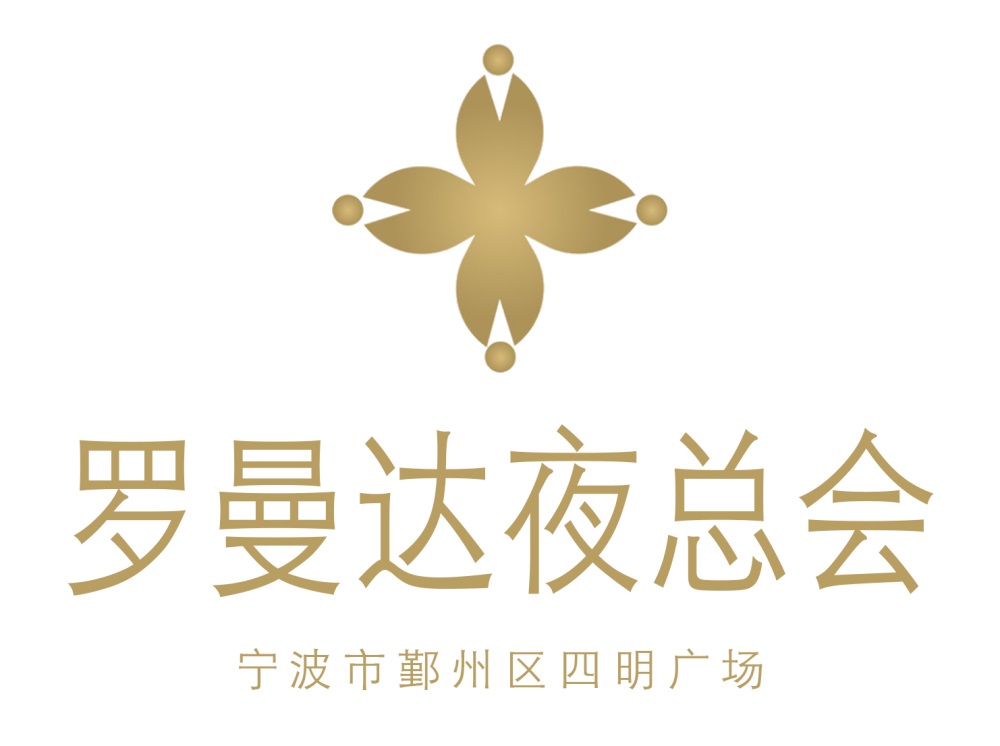 寧波羅曼達(dá)夜總會