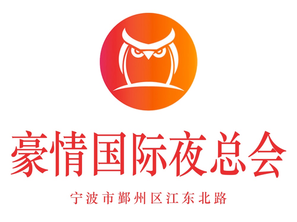 寧波豪情國際夜總會