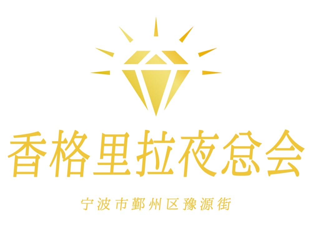 寧波香格里拉夜總會