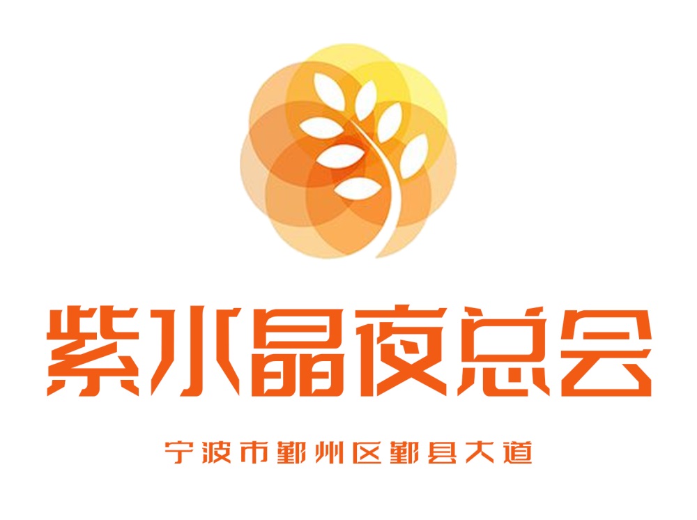 寧波紫水晶夜總會